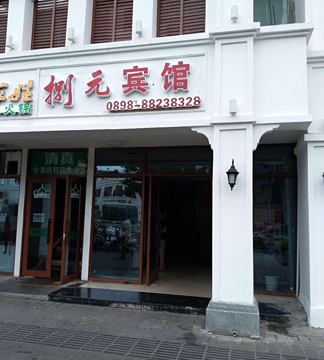 三亚捌元宾馆(原彭友客栈)