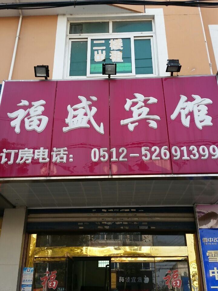常熟福盛宾馆