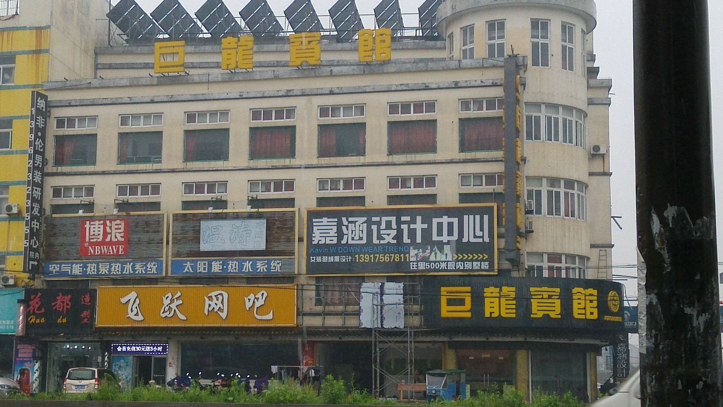 常熟巨龙宾馆