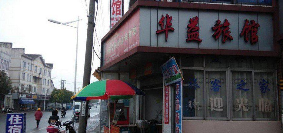常熟华益旅馆
