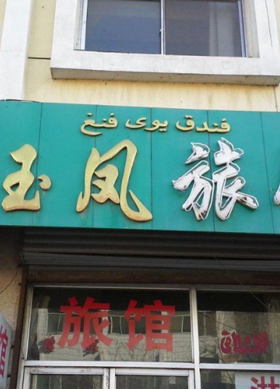 银川玉凤旅馆