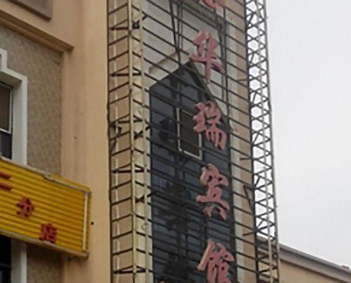 银川华瑞商务宾馆