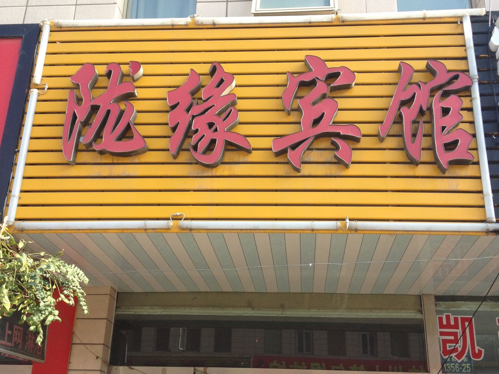 银川陇缘宾馆