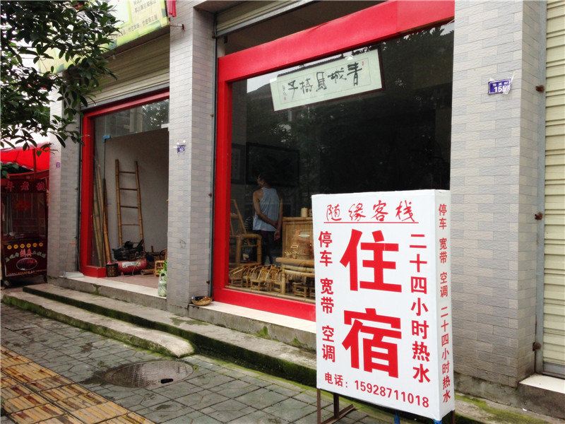 青城山随缘客栈