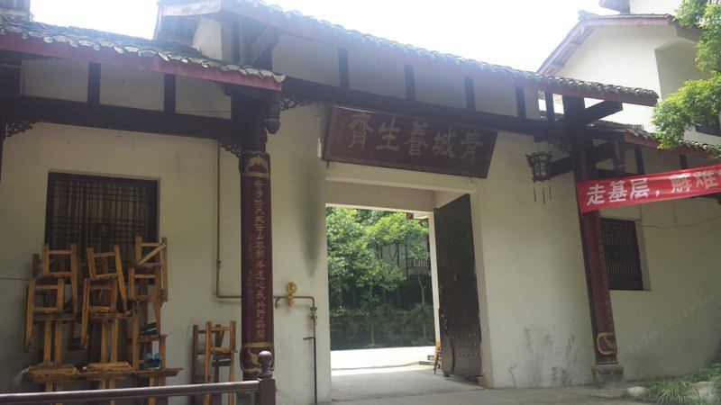 青城山养生斋休闲山庄
