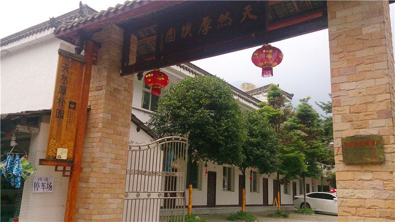 都江堰虹口天然厚朴园