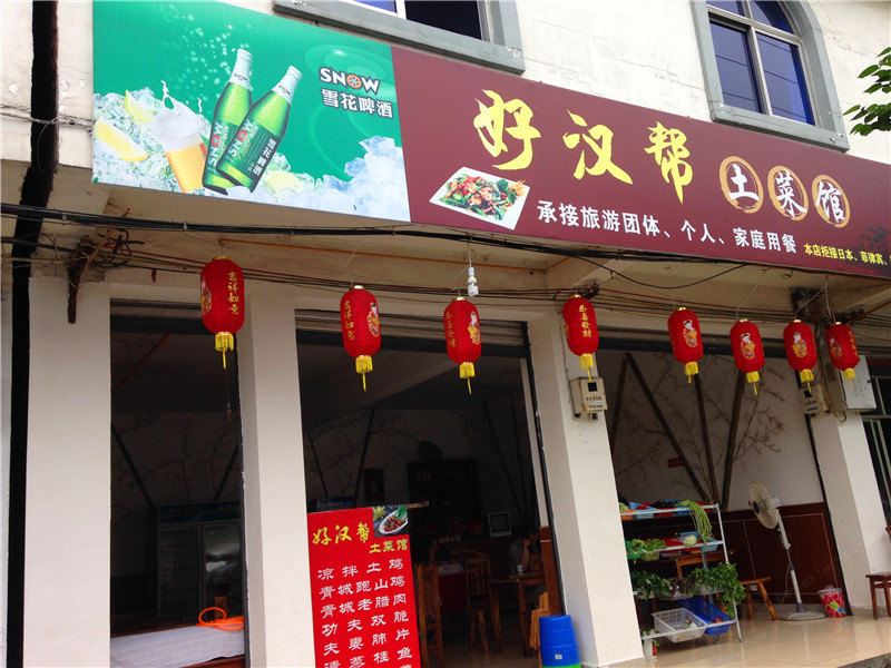 都江堰青城山好汉帮土菜馆农家乐