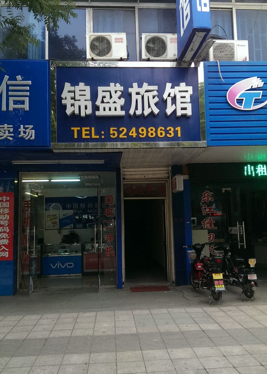 常熟锦盛旅馆