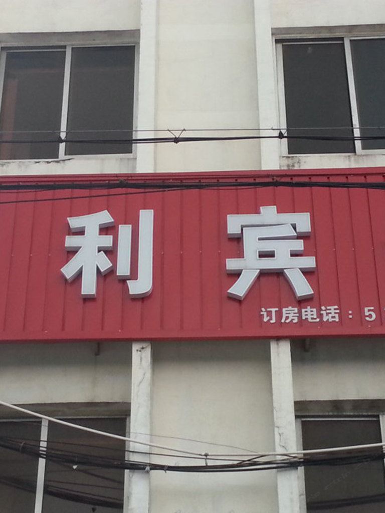 常熟天利宾馆