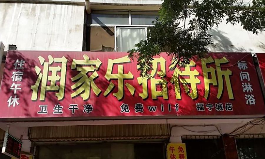银川润家乐招待所