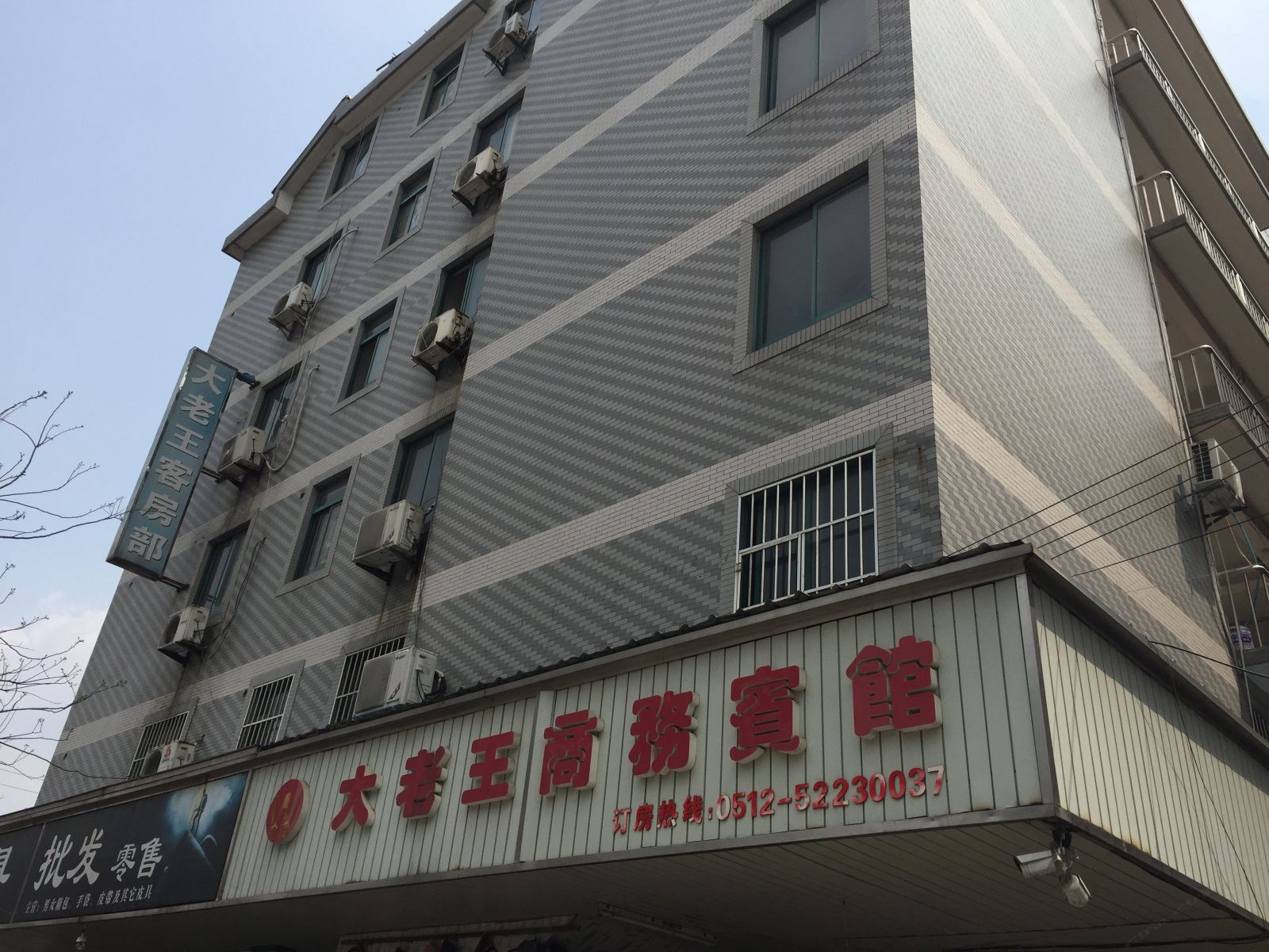 常熟大老王商务宾馆