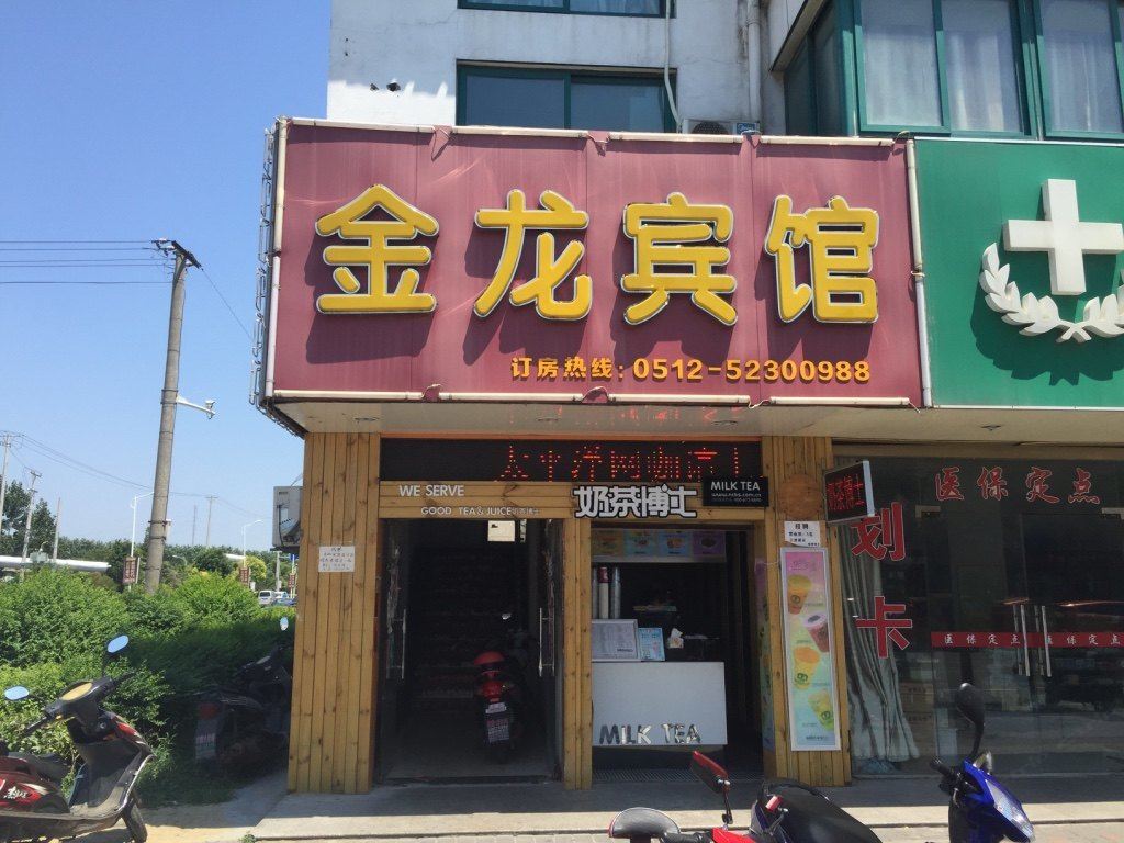 常熟金龙宾馆
