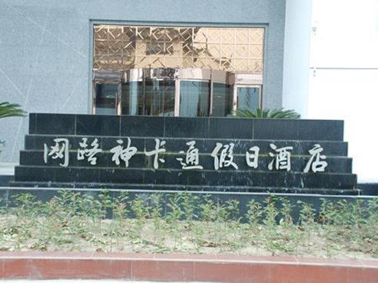 常熟网路神卡通假日酒店