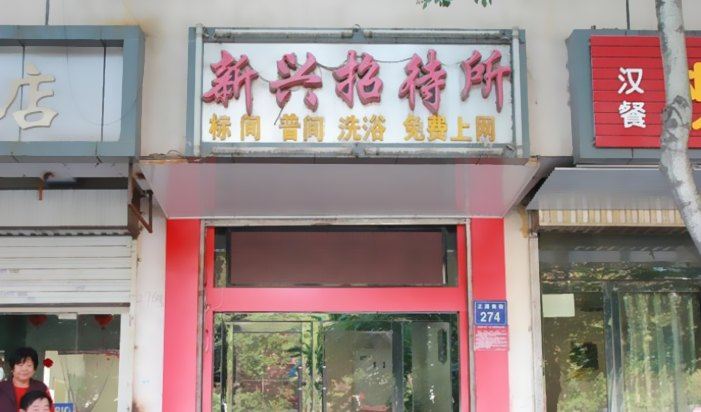 银川新兴招待所