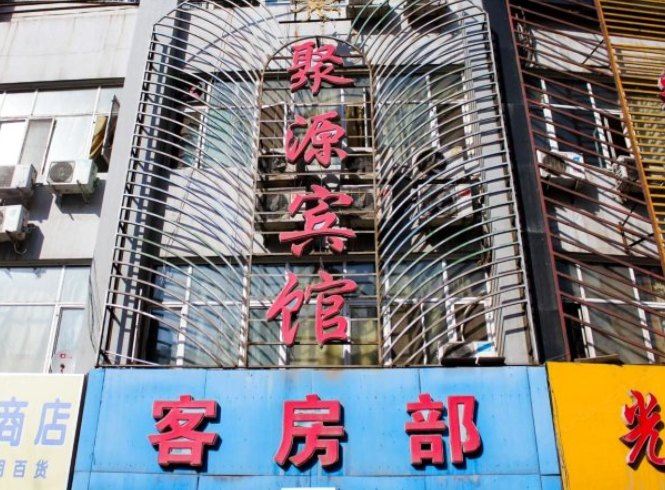 银川聚源宾馆
