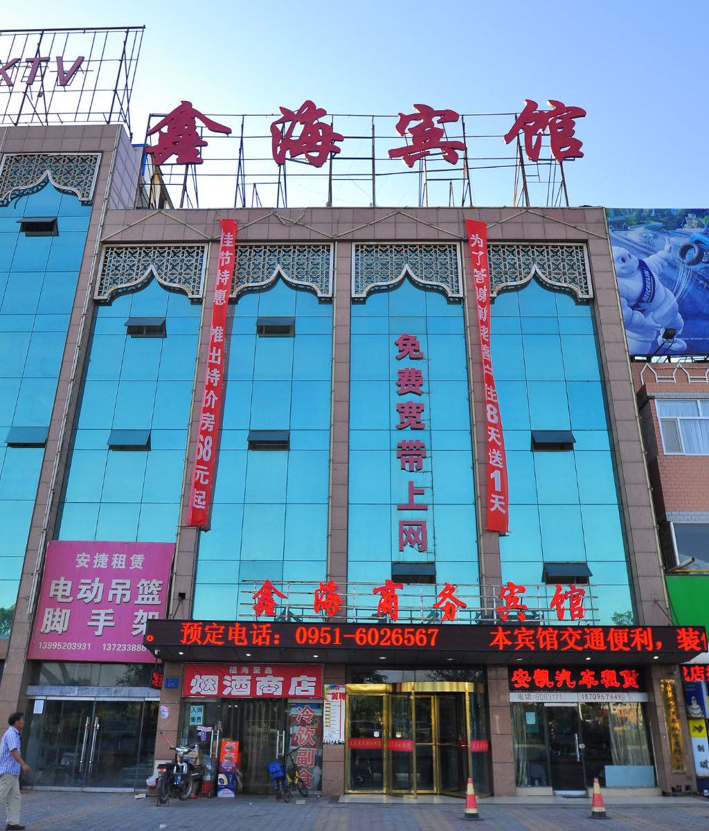 银川鑫海商务宾馆