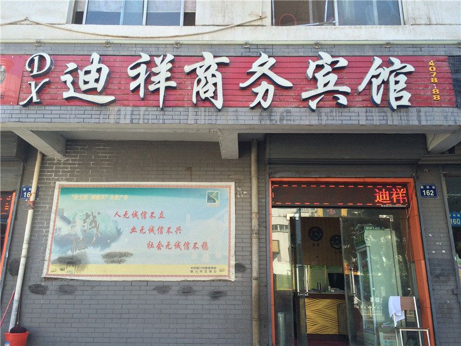 银川迪祥商务宾馆