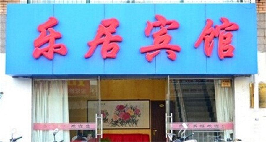 银川乐居宾馆