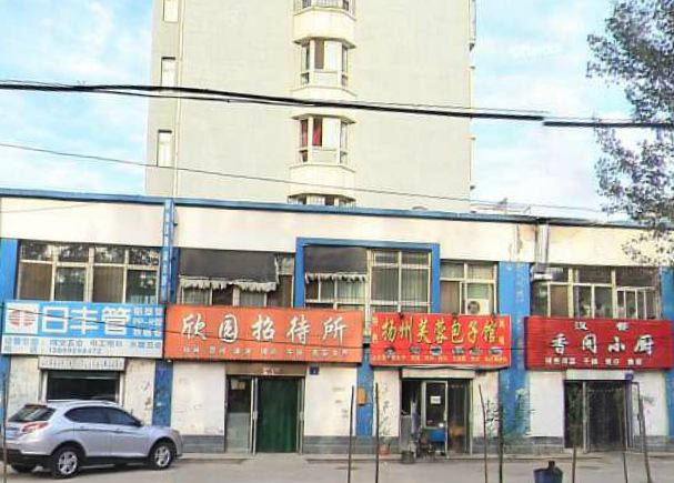 银川欣园招待所