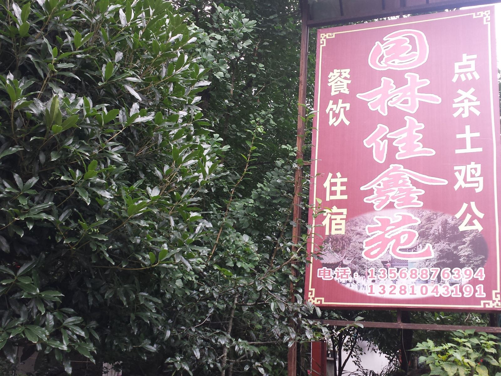 青城山园林佳鑫苑