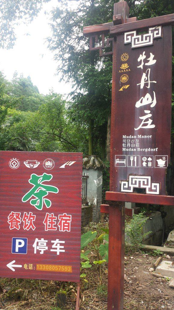 青城山牡丹山庄