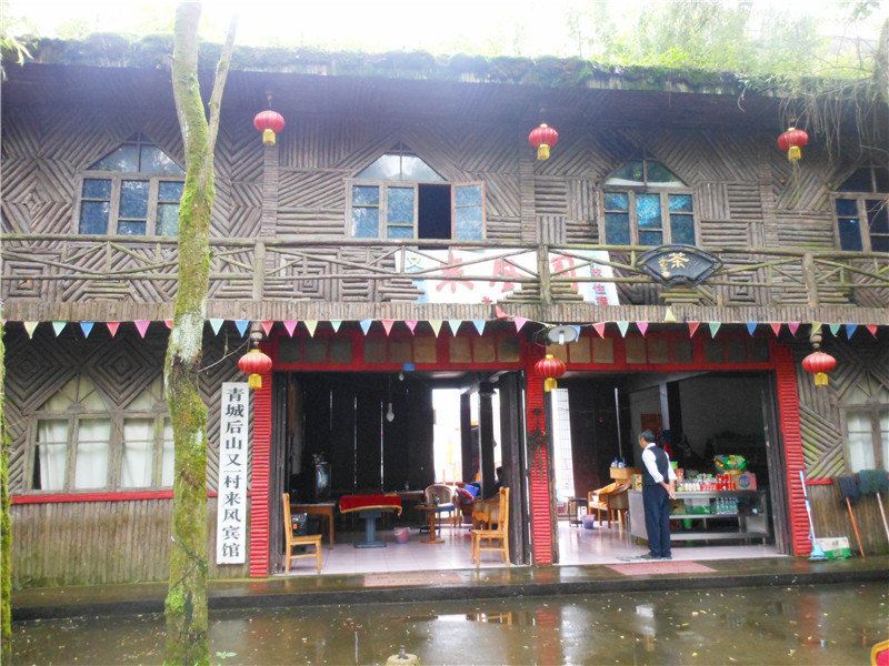 青城山来风宾馆