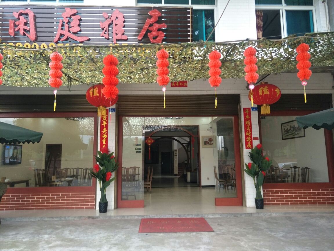 青城山闲庭雅居农家苑