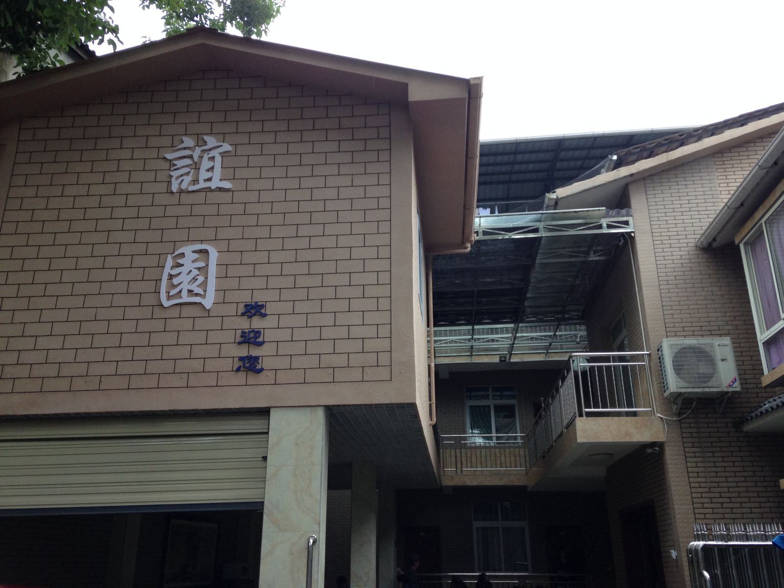 都江堰青城山谊园农家乐