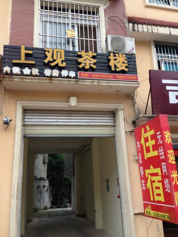 青城山大观镇上观茶楼