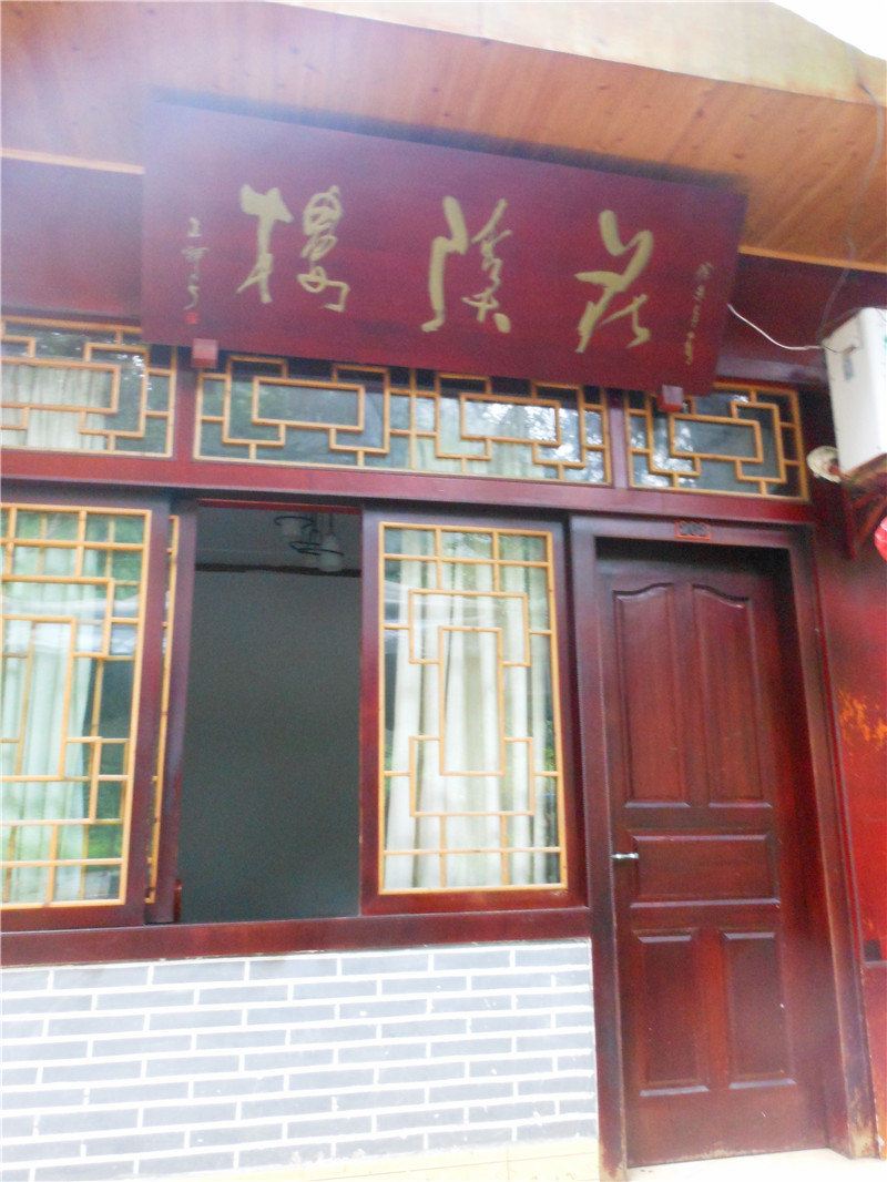 青城山花溪楼