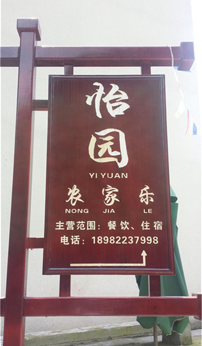 青城山怡园农家乐