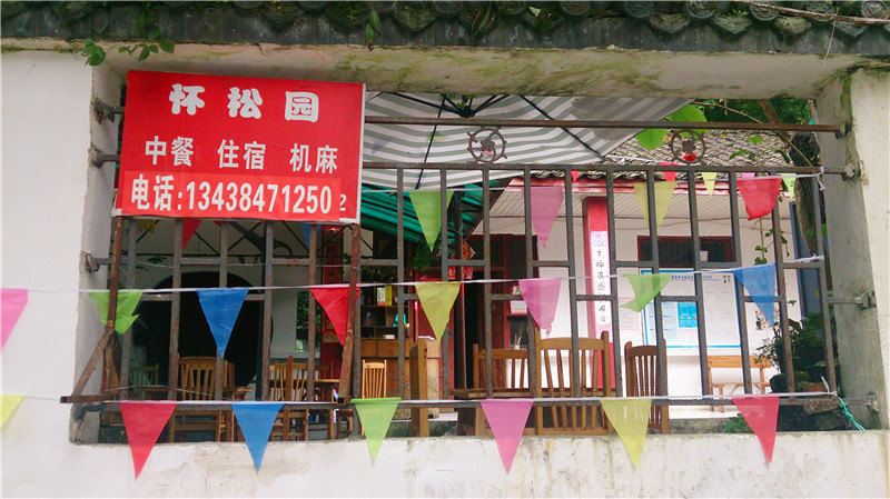 都江堰虹口怀松园休闲庄