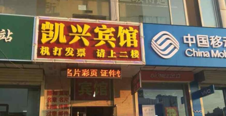 兰州凯兴宾馆