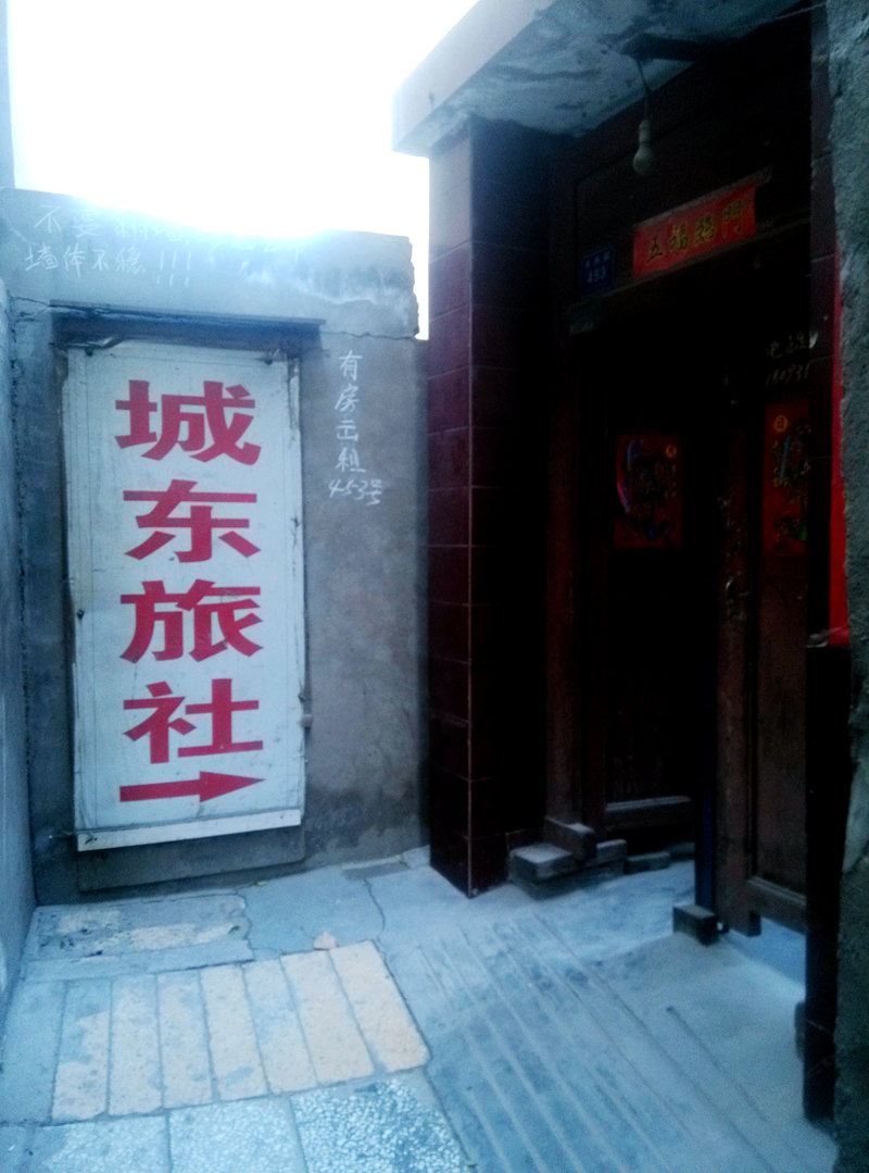 兰州城东旅社