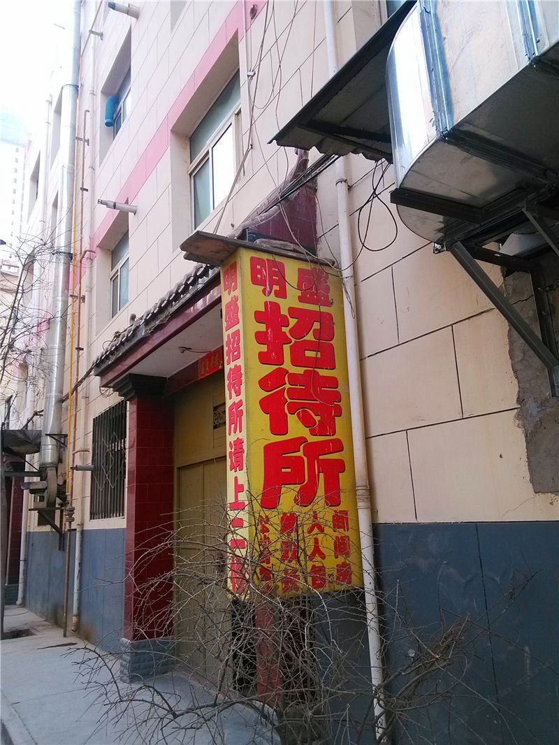 兰州明盛招待所