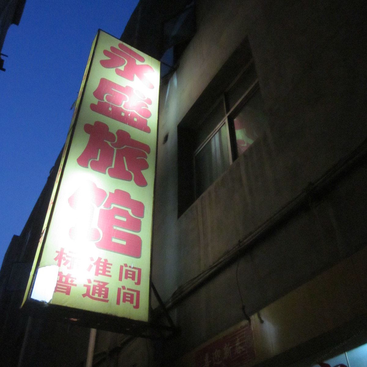 兰州永盛旅馆