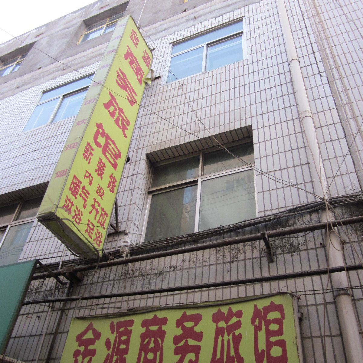兰州金源商务旅馆