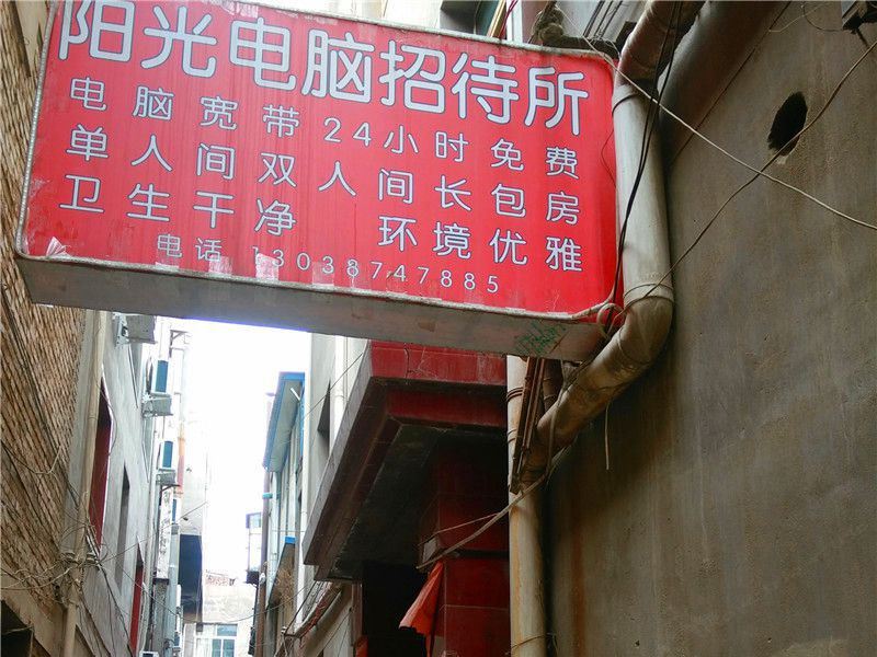 兰州阳光电脑招待所