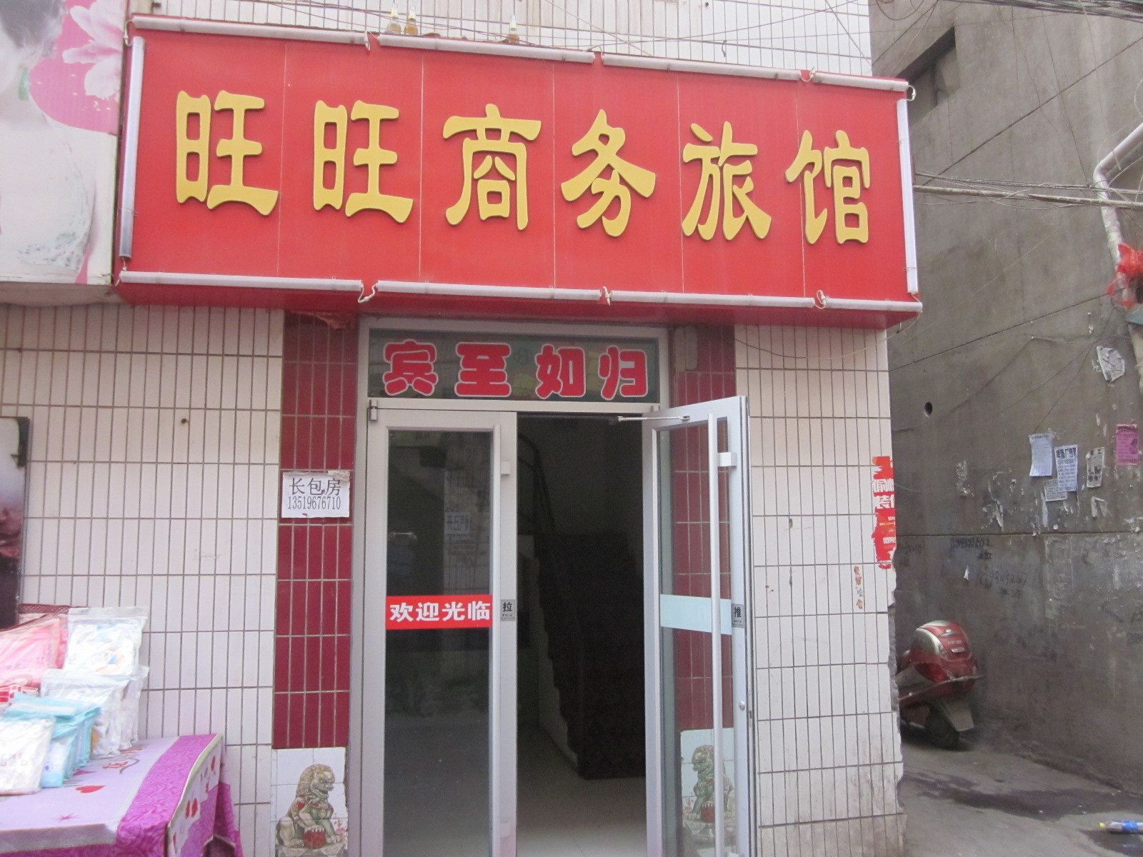 兰州旺旺商务宾馆