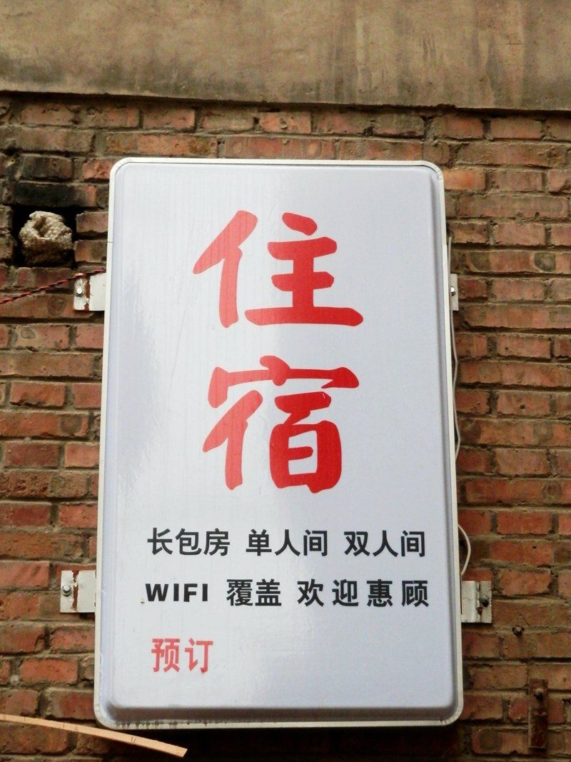 兰州鑫鑫网络招待所