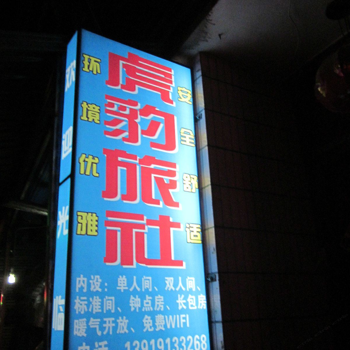 兰州虎豹旅社