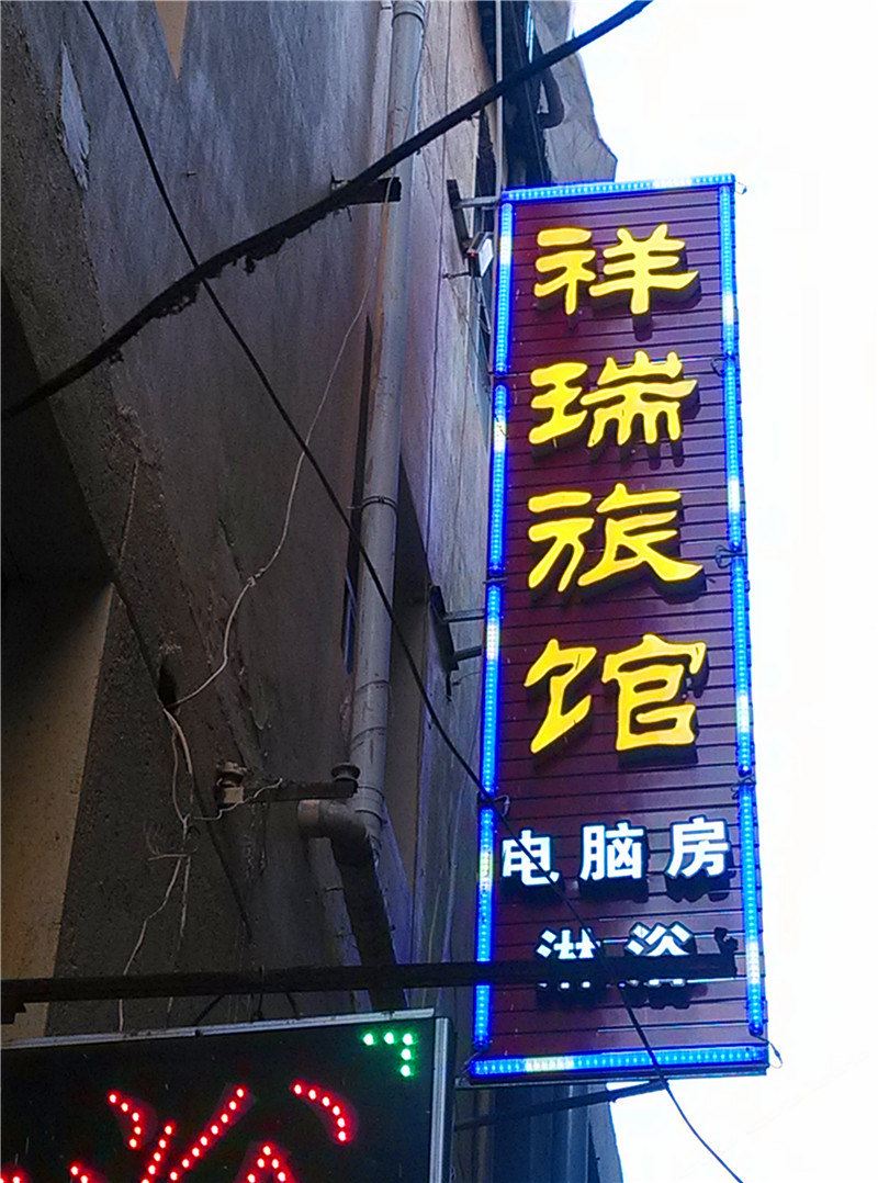 兰州祥瑞旅馆