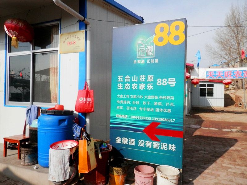 兰州五合山庄原生态农家乐