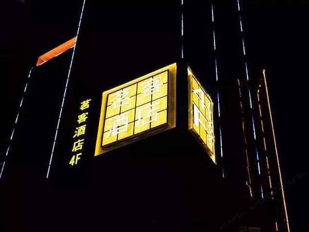 兰州茗客酒店