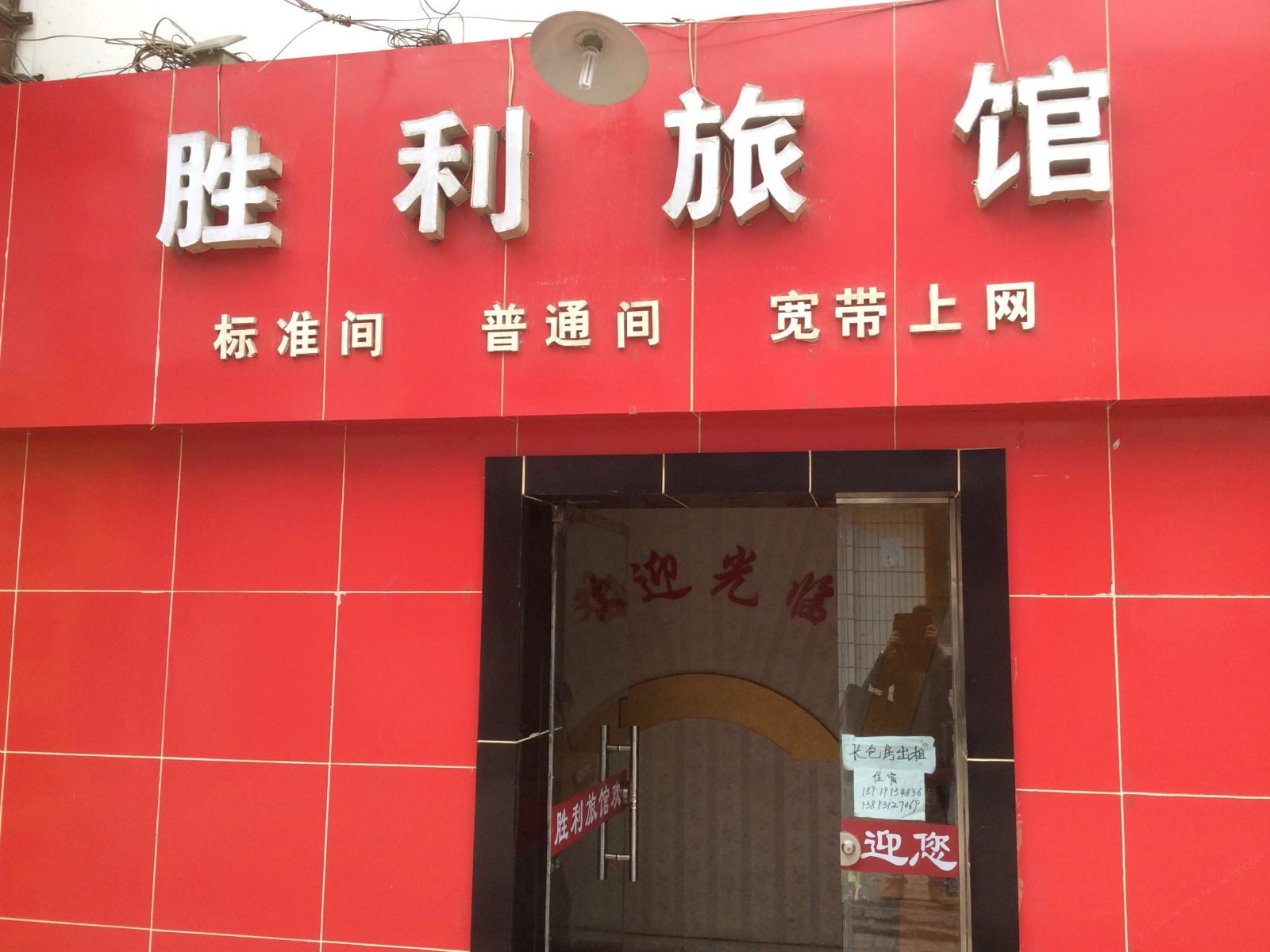 兰州胜利旅馆