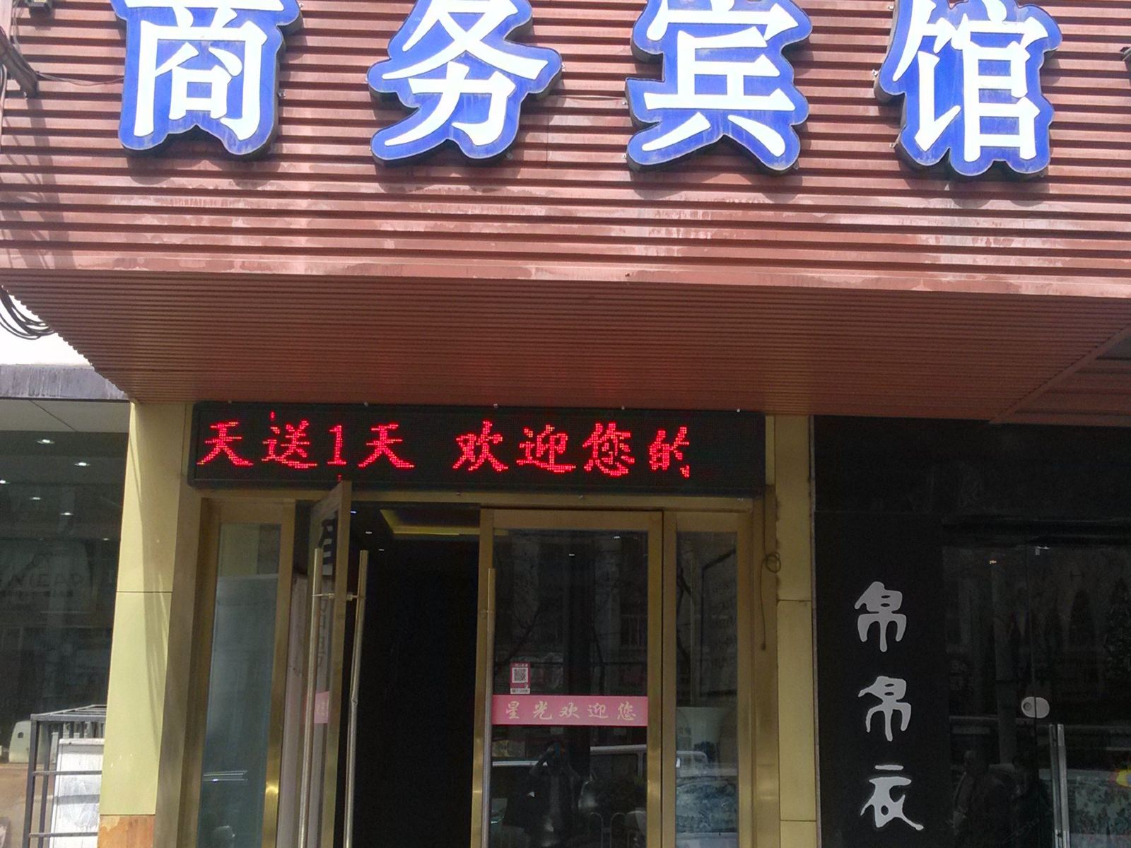 兰州星光商务宾馆