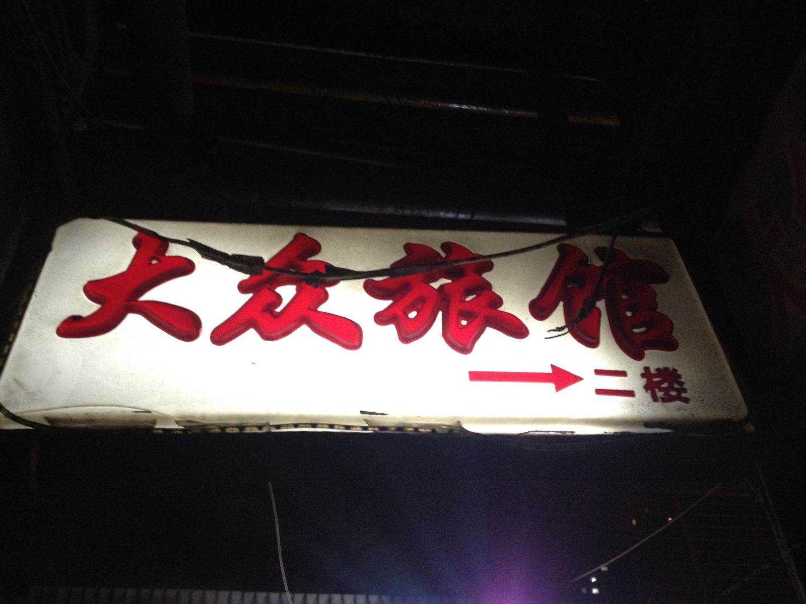 兰州大众旅馆