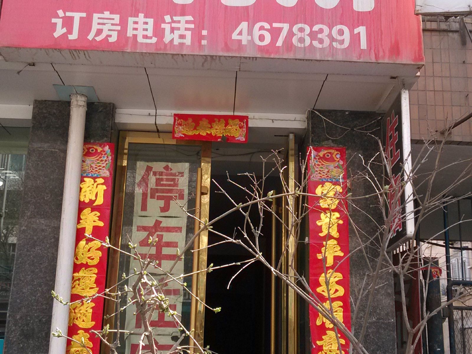 兰州欣悦招待所