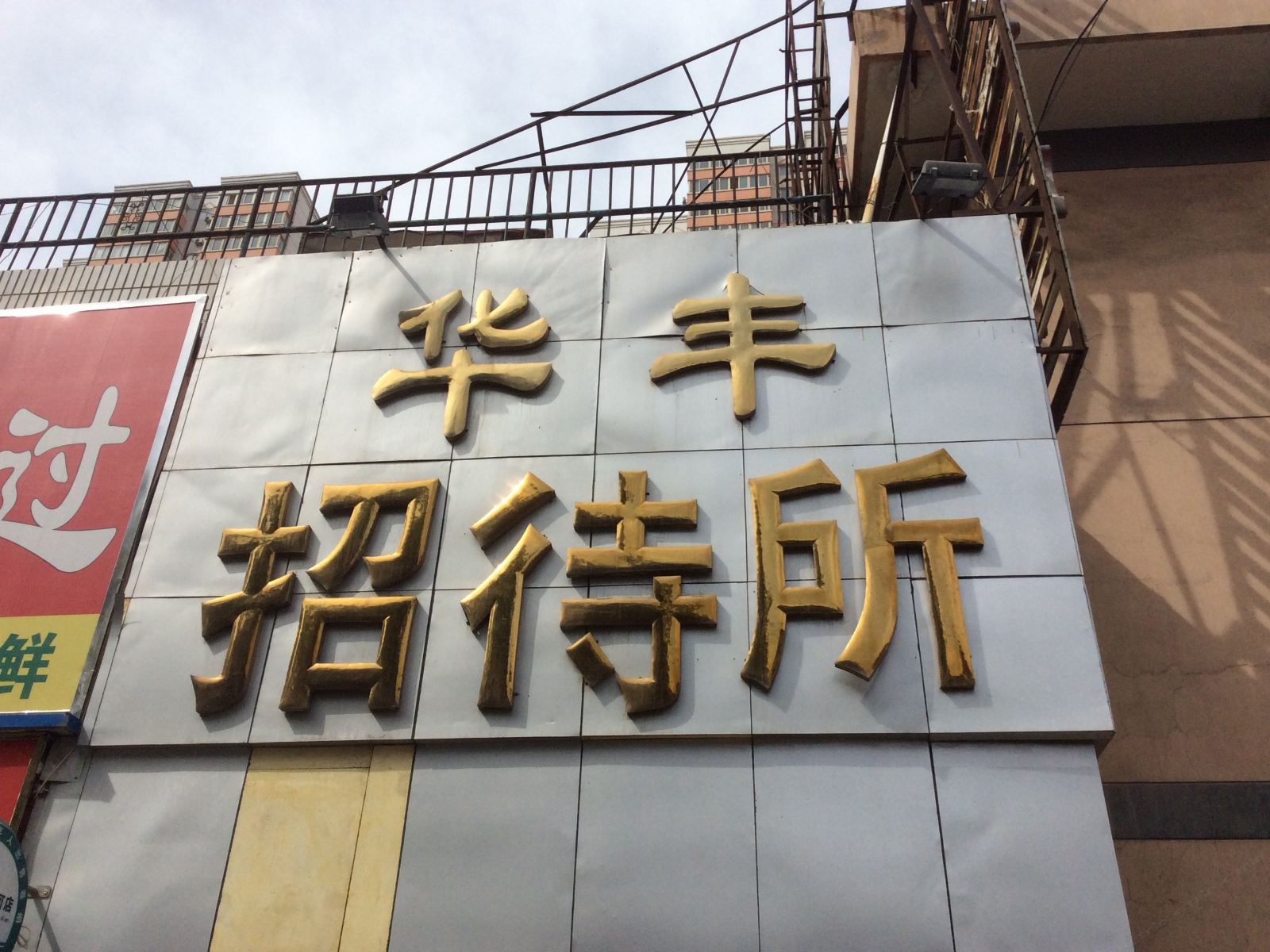 兰州华丰招待所