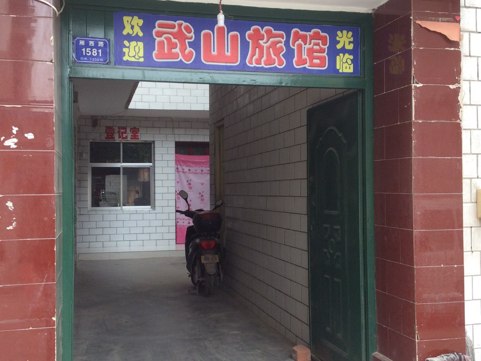 兰州武山旅馆
